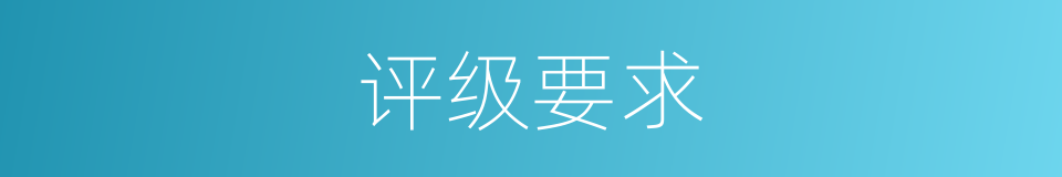 评级要求的同义词