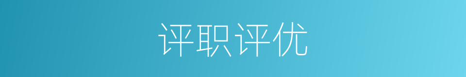 评职评优的意思