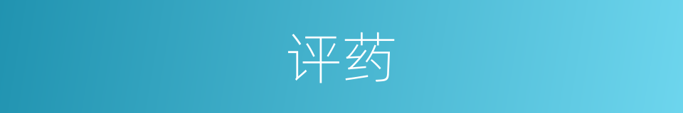 评药的同义词