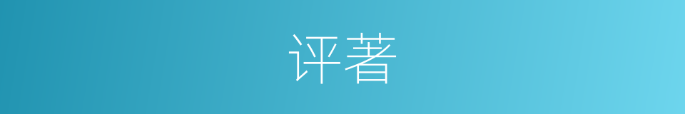 评著的同義詞