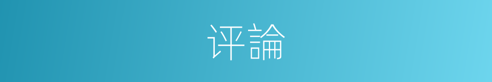评論的意思