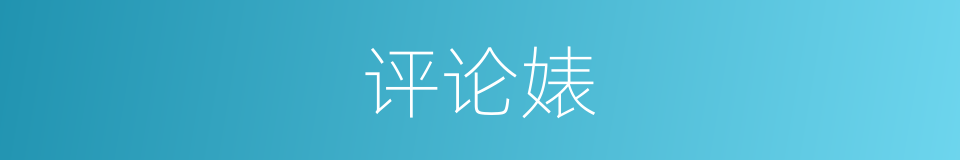 评论婊的同义词