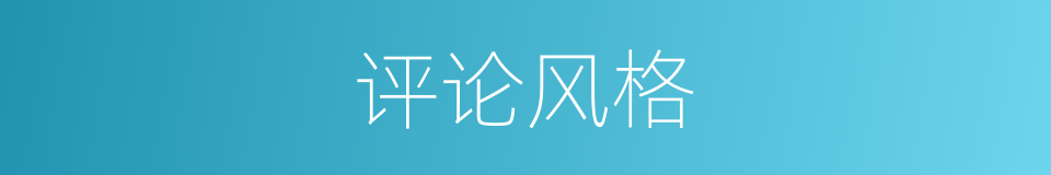 评论风格的同义词