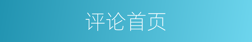 评论首页的同义词