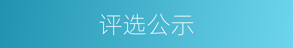 评选公示的同义词