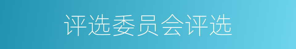 评选委员会评选的同义词