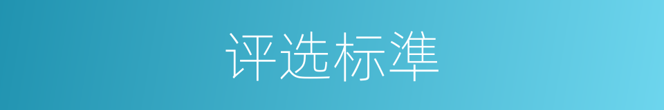 评选标準的同義詞