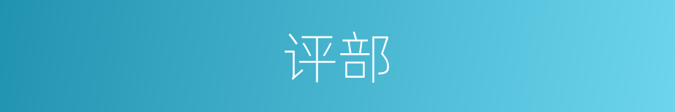 评部的同义词