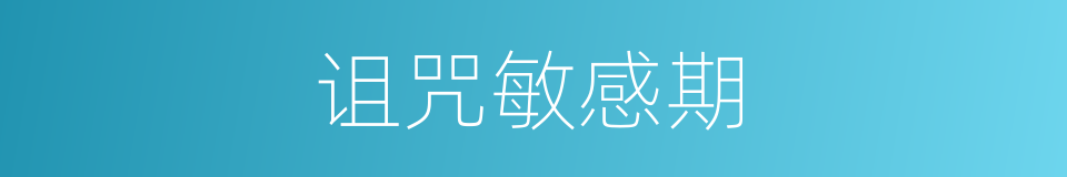 诅咒敏感期的同义词