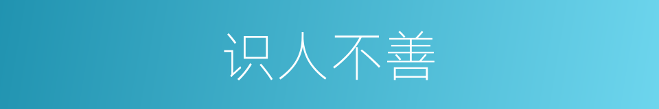 识人不善的同义词