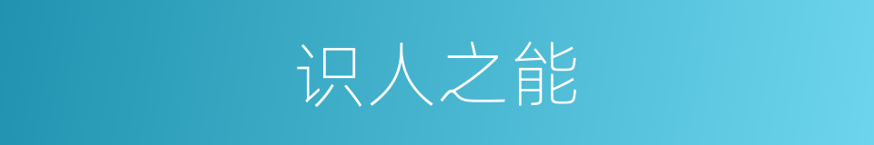 识人之能的同义词