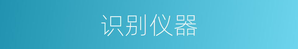 识别仪器的同义词