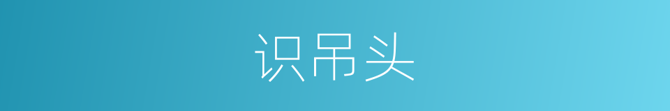 识吊头的意思