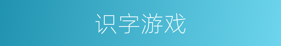 识字游戏的同义词