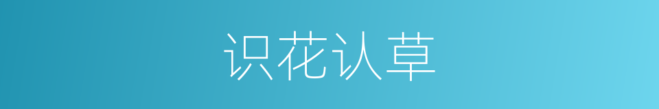 识花认草的意思