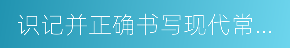 识记并正确书写现代常用规范汉字的同义词