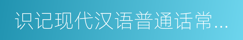 识记现代汉语普通话常用字的字音的同义词
