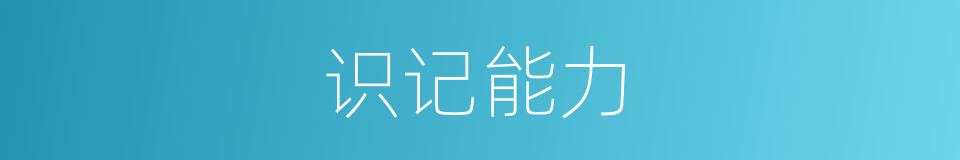 识记能力的同义词