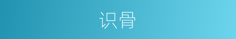 识骨的同义词
