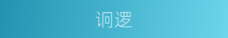 诇逻的意思