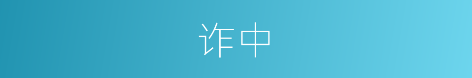 诈中的同义词