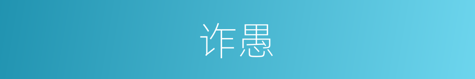 诈愚的意思