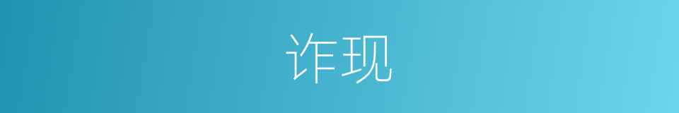 诈现的意思