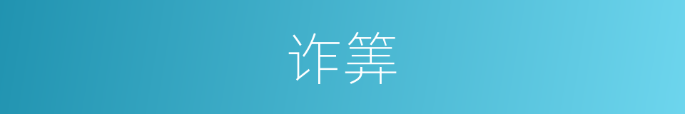 诈筭的意思