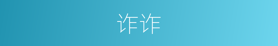 诈诈的意思
