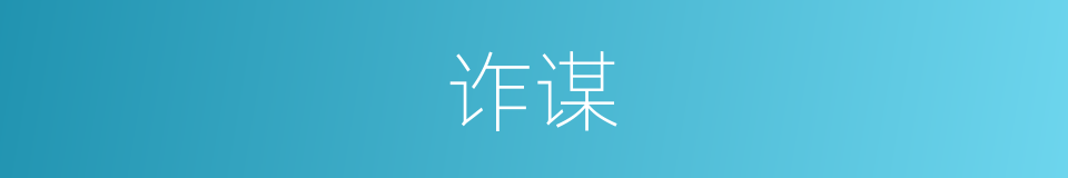 诈谋的意思