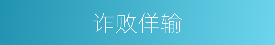 诈败佯输的意思