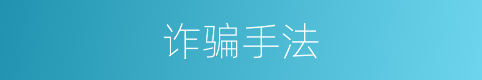 诈骗手法的同义词