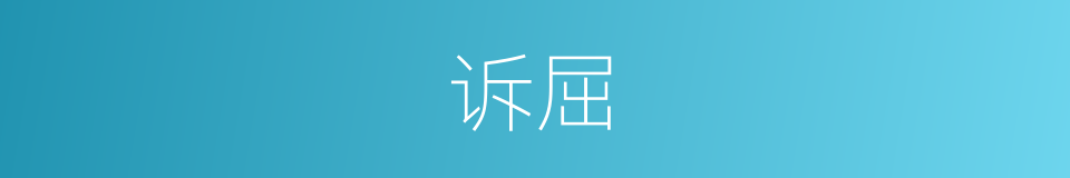 诉屈的意思