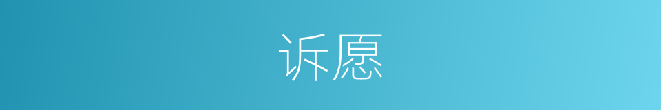 诉愿的意思