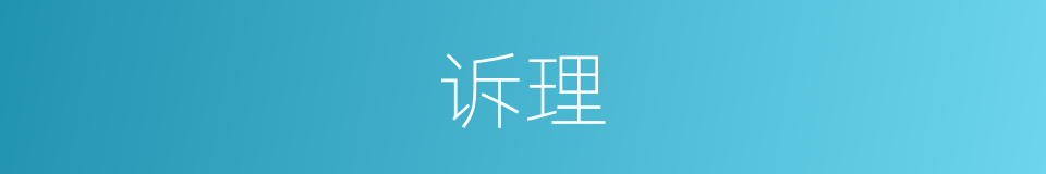诉理的意思