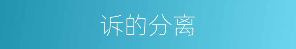 诉的分离的同义词
