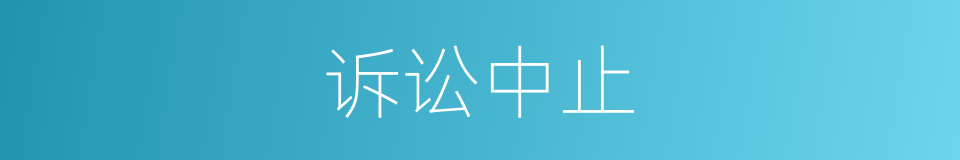诉讼中止的同义词