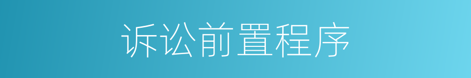 诉讼前置程序的同义词