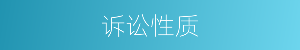 诉讼性质的同义词