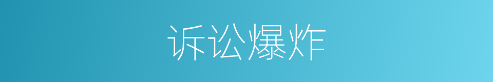 诉讼爆炸的同义词