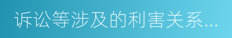 诉讼等涉及的利害关系人可以查询的同义词