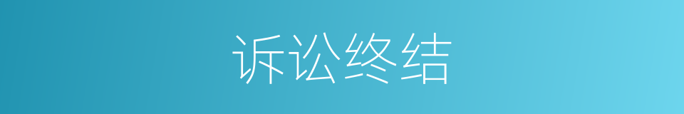 诉讼终结的意思