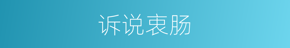 诉说衷肠的意思