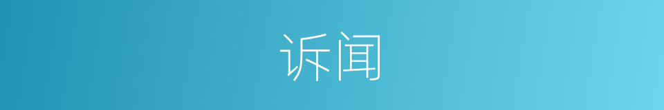 诉闻的意思