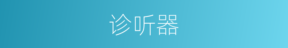 诊听器的同义词
