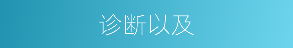 诊断以及的意思