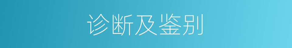 诊断及鉴别的同义词