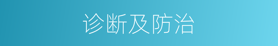 诊断及防治的同义词