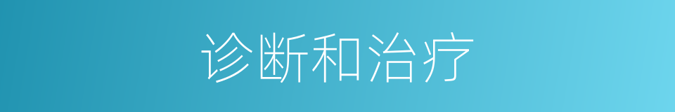 诊断和治疗的同义词