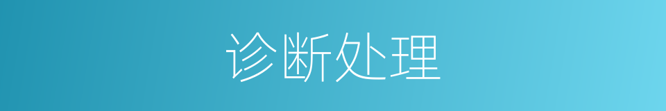 诊断处理的同义词